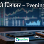 बजारको चिरफार Evening Walk – आइतबार, १८ असोज २०८३ (४ अक्टोबर २०२६)