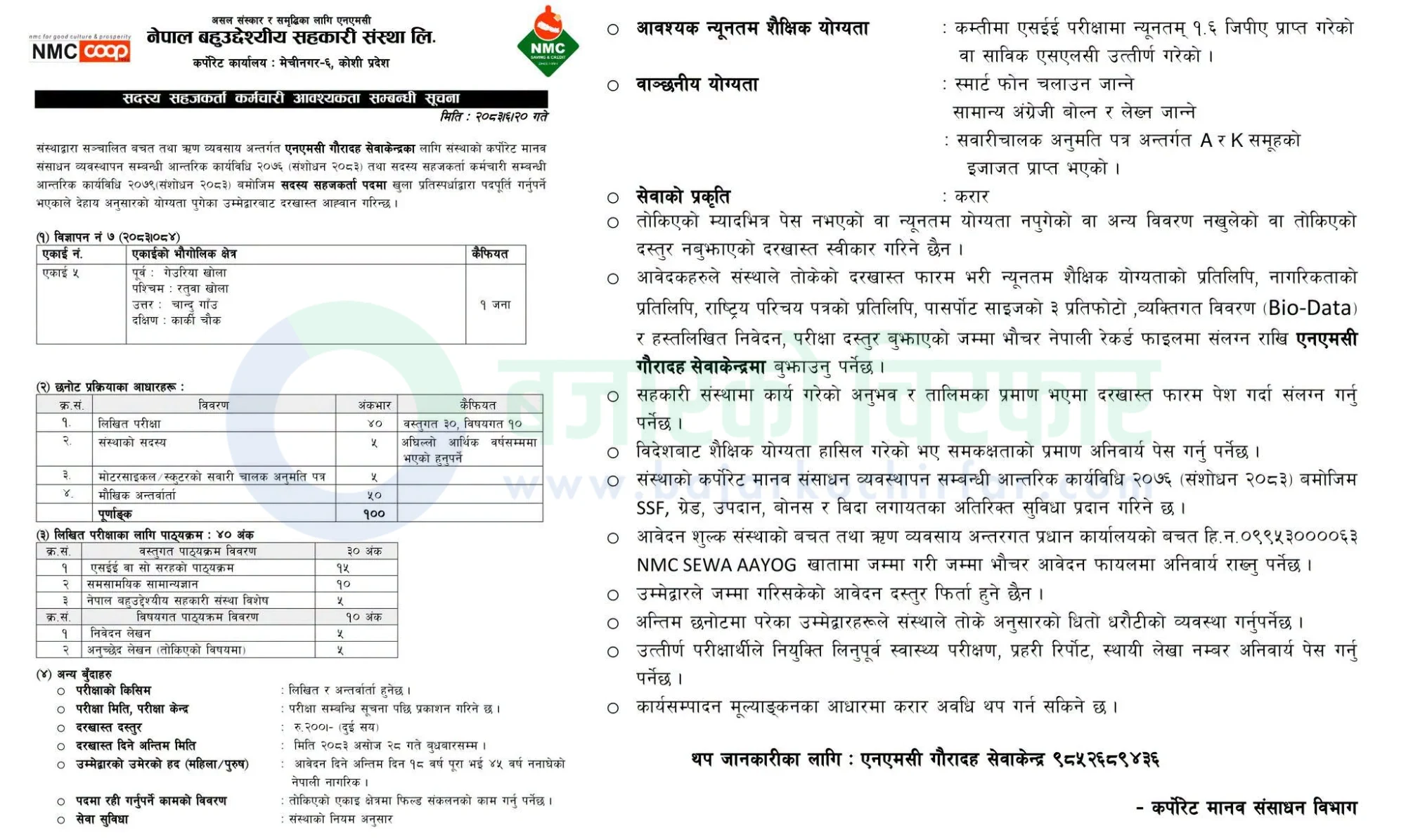 notice 1791367441826 | नेपाल बहुउद्देश्यीय सहकारी संस्थामा जागिर खुल्यो | BAJARKO CHIRFAR https://bajarkochirfar.com/private-job/job-opening-at-nepal-multipurpose-cooperative-organization/ नेपाल बहुउद्देश्यीय सहकारी संस्था लिमिटेड (NMC) द्वारा सदस्य सहजकर्ता पदका लागि दरखास्त आह्वान