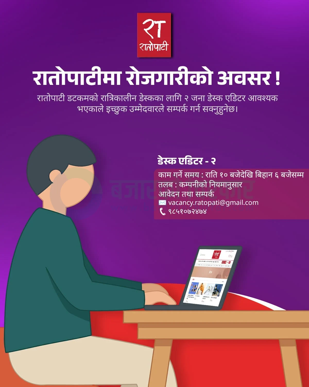notice 1791767556346 | रातोपाटी डटकममा २ जना डेस्क एडिटरका लागि जागिर खुल्यो | BAJARKO CHIRFAR https://bajarkochirfar.com/private-job/ratopati-com-has-a-job-opening-for-2-desk-editors/ रातोपाटी डटकमद्वारा रात्रिDesk एडिटर पदका लागि २ जना कर्मचारी माग
