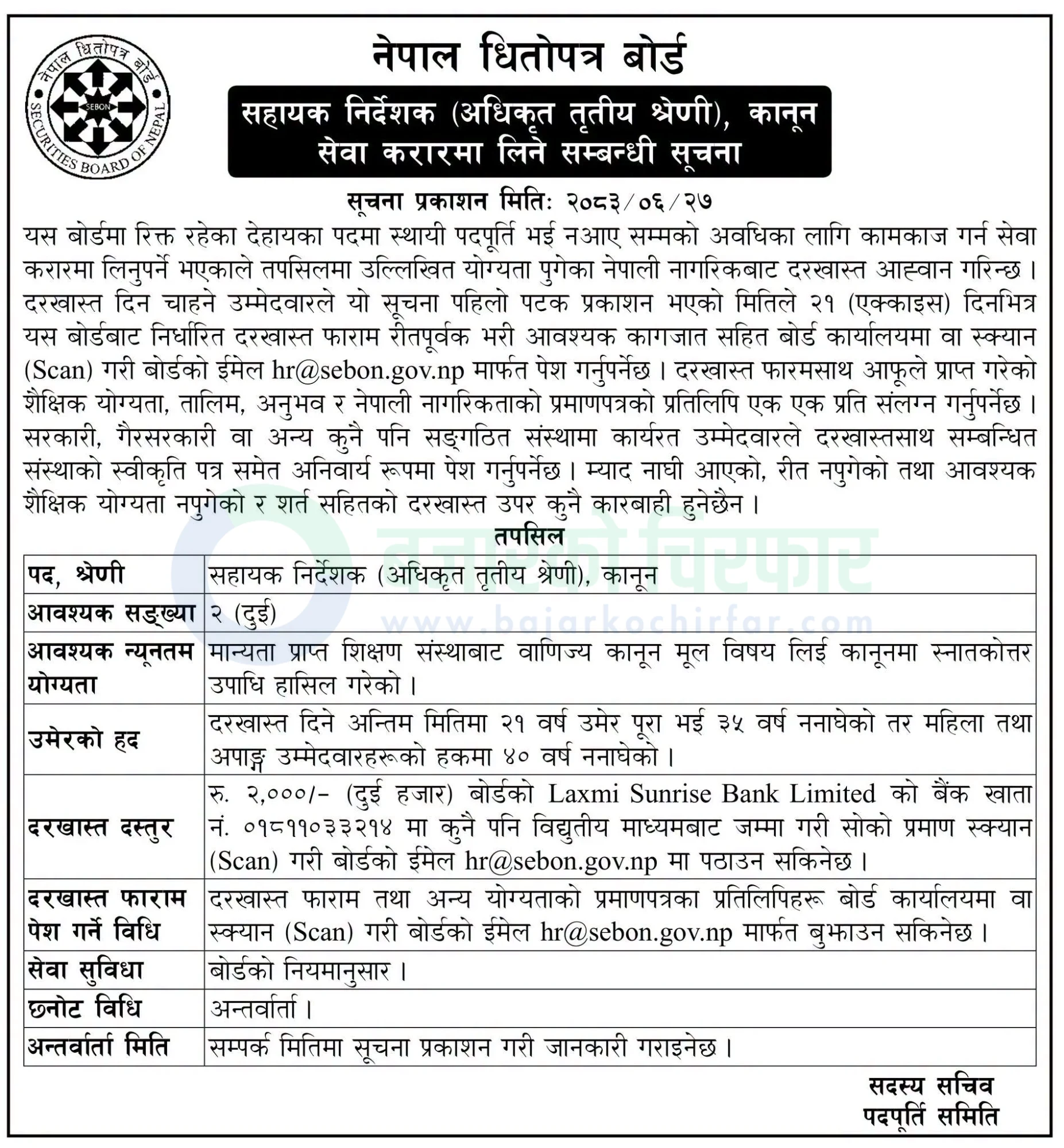 notice 1791880372832 | नेपाल धितोपत्र बोर्डद्वारा सहायक निर्देशक (कानून) पदका लागि दरखास्त आह्वान | BAJARKO CHIRFAR https://bajarkochirfar.com/private-job/nepal-securities-board-announces-vacancies-for-assistant-director-law/ नेपाल धितोपत्र बोर्डद्वारा सहायक निर्देशक (कानून) पदका लागि दरखास्त आह्वान