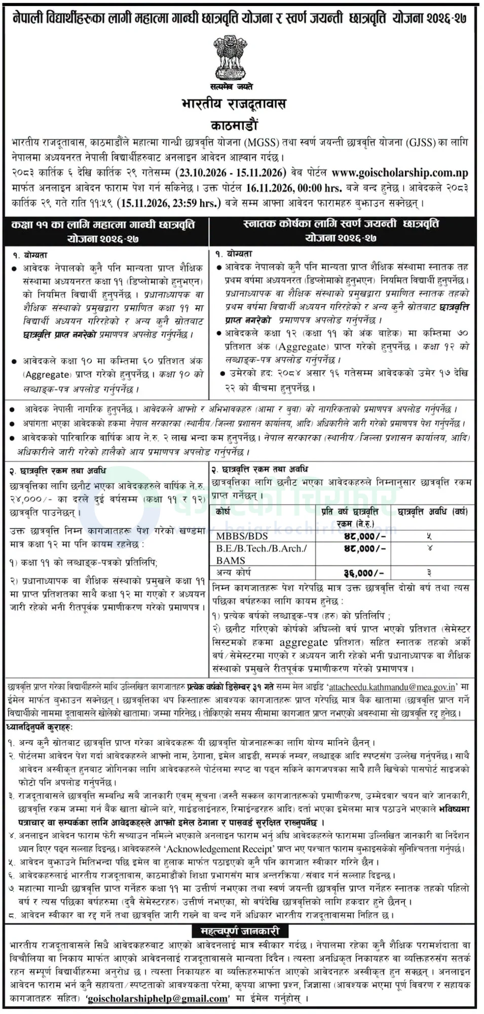 notice 1793010811308 | भारतीय दूतावास काठमाडौंले महात्मा गान्धी र स्वर्ण जयन्ती छात्रवृत्ति योजनाका लागि आवेदन खुला गर्यो | BAJARKO CHIRFAR https://bajarkochirfar.com/government-scheme/embassy-of-india-kathmandu-announces-applications-for-mahatma-gandhi-and-golden-jubilee-scholarship-schemes/ भारतीय दूतावास काठमाडौंले महात्मा गान्धी र स्वर्ण जयन्ती छात्रवृत्ति योजनाका लागि आवेदन खुला गर्यो