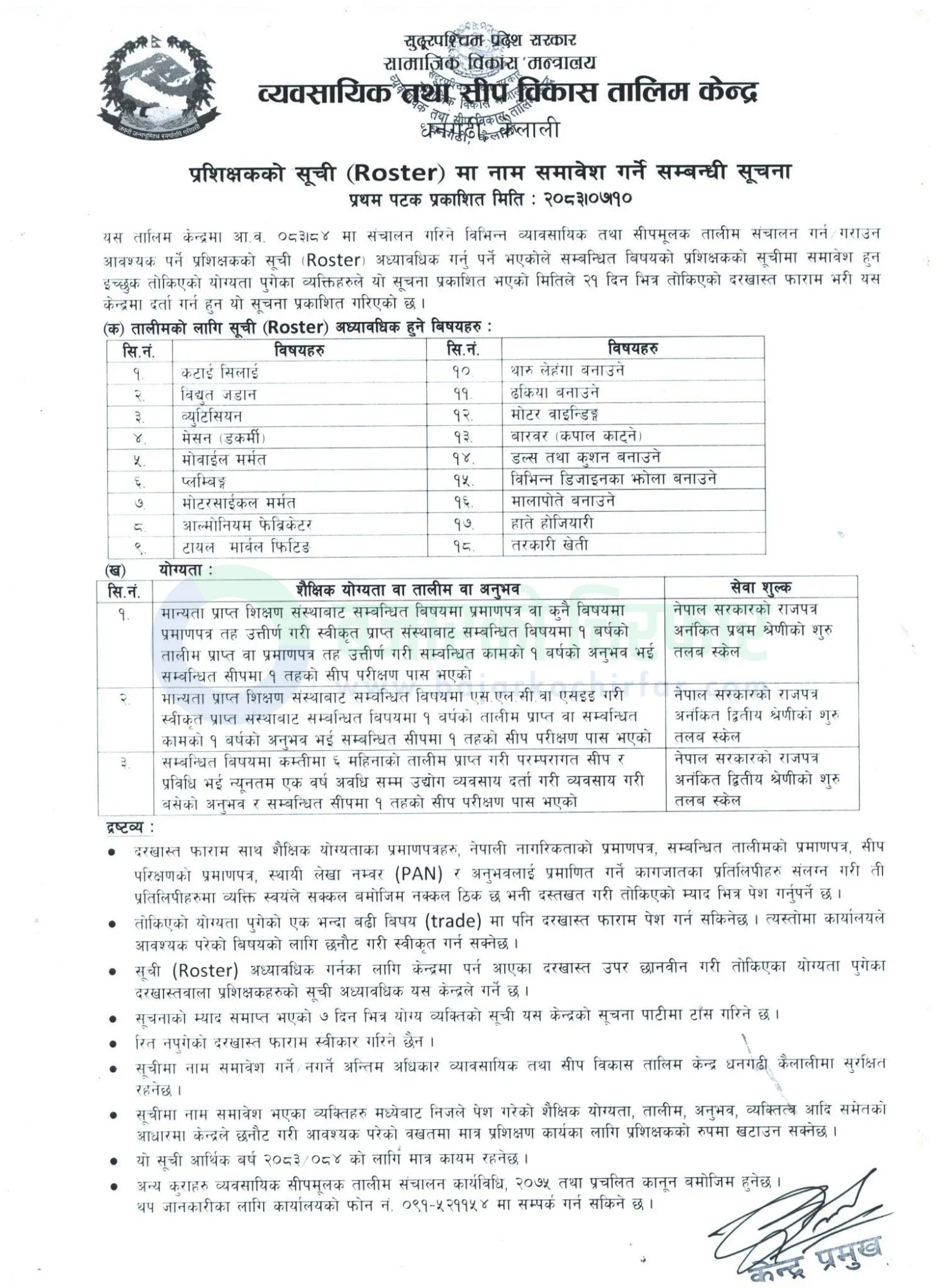 notice 1793256802287 | कटाई सिलाईदेखि तरकारी खेतीसम्मका प्रशिक्षक बन्ने अवसर, २१ दिनभित्र आवेदन दिनुपर्ने | BAJARKO CHIRFAR https://bajarkochirfar.com/government-scheme/opportunity-to-become-a-trainer-from-harvesting-to-sewing-to-vegetable-farming-application-must-be-submitted-within-21-days/ व्यावसायिक तथा सीप विकास तालिम केन्द्र धनगढीद्वारा प्रशिक्षक सूची (Roster) अद्यावधिकका लागि दरखास्त आह्वान