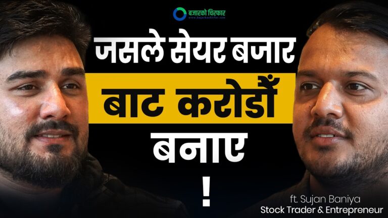 २/३ गुणा बढ्नसक्ने कम्पनी कसरी छान्ने ? [भिडियोसहित]