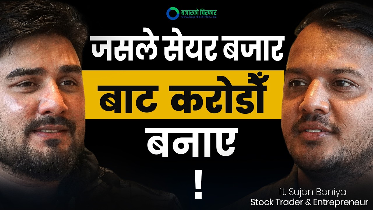 २/३ गुणा बढ्नसक्ने कम्पनी कसरी छान्ने ? [भिडियोसहित]