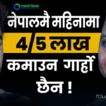 थोरै पूँजीमा सफल व्यवसायी बन्ने शुत्र [भिडियोसहित]