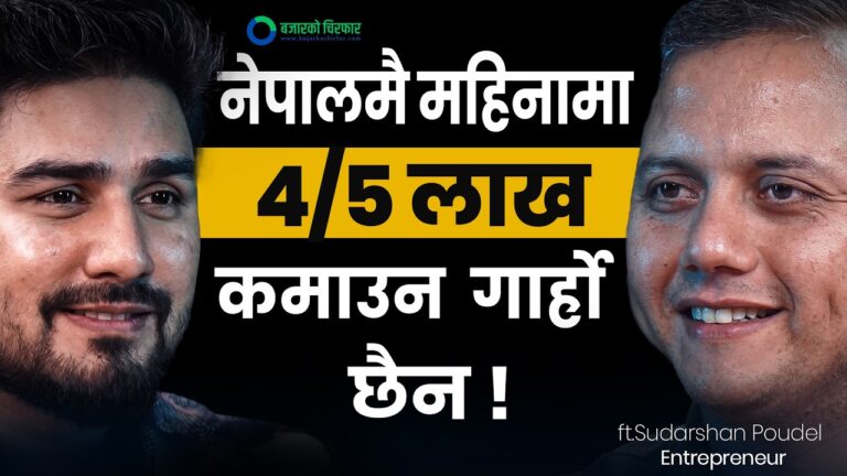 थोरै पूँजीमा सफल व्यवसायी बन्ने शुत्र [भिडियोसहित]